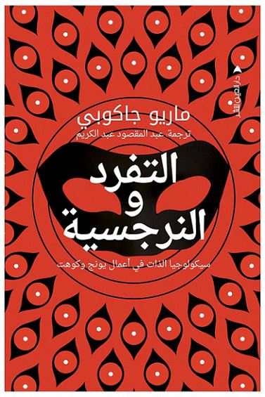 التفرد والنرجسية : سيكولوجيا الذات في أعمال يونج وكوهت علوم وطبيعة ماريو جاكوبي 