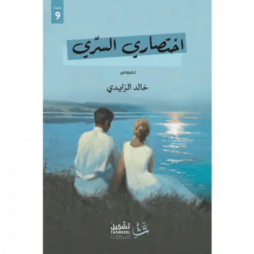 اختصاري السري كتب الأدب العربي خالد الزايدي 