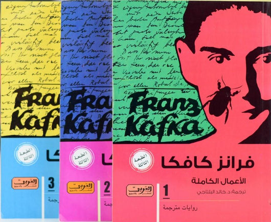 فرانز كافكا : الأعمال الكاملة كتب الأدب العالمي فرانز كافكا