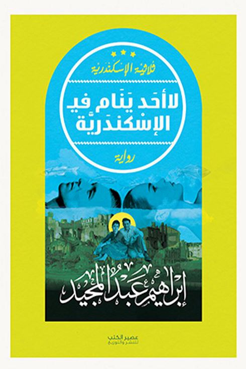 لا أحد ينام في الإسكندرية : ثلاثية الإسكندرية - الجزء الأول كتب الأدب العربي إبراهيم عبد المجيد 