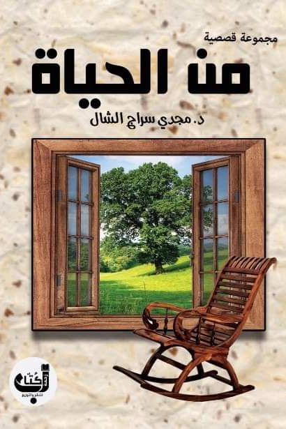 من الحياة : مجموعة قصصية كتب الأدب العربي مجدي سراج الشال 