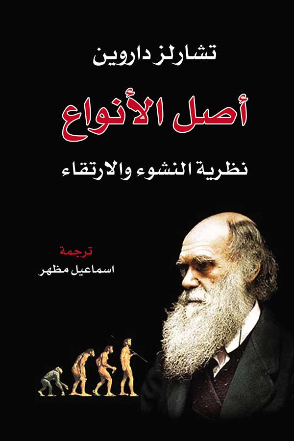 أصل الأنواع : نظرية النشوء والارتقاء علوم وطبيعة تشارلز داروين