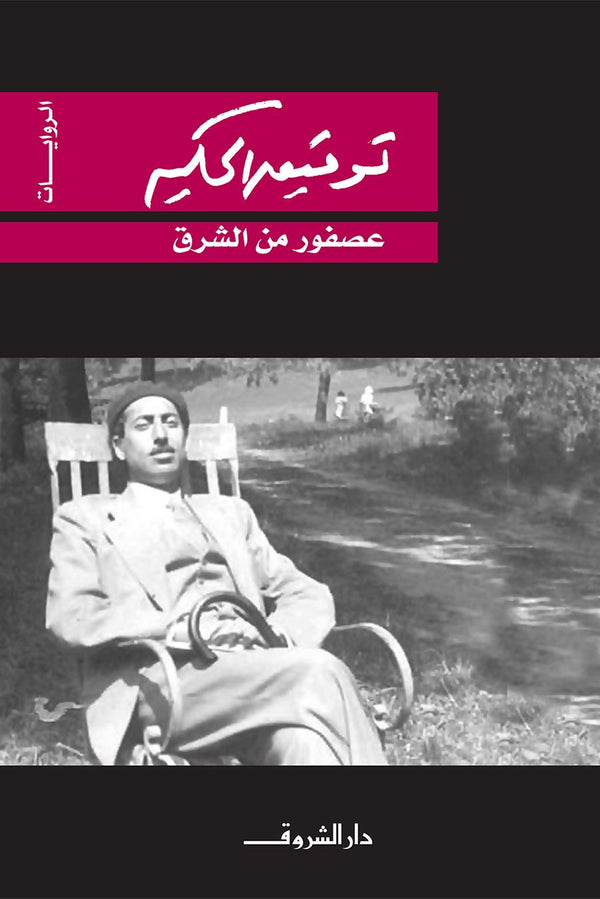 عصفور من الشرق كتب الأدب العربي توفيق الحكيم 