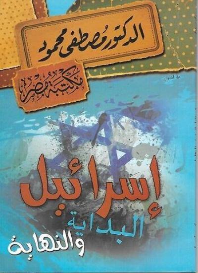 إسرائيل البداية والنهاية كتب الأدب العربي مصطفى محمود