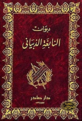 ديوان النابغة الذبياني كتب الأدب العربي النابغة الذبياني 