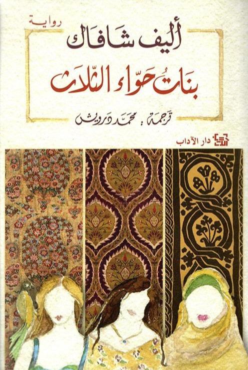 بنات حواء الثلاث كتب الأدب العالمي أليف شافاك