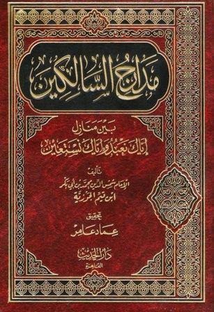 1-3 مدارج السالكين بين منازل اياك نعبد واياك نستعين كتب إسلامية محمد بن أبي بكرابن قيم الجوزية