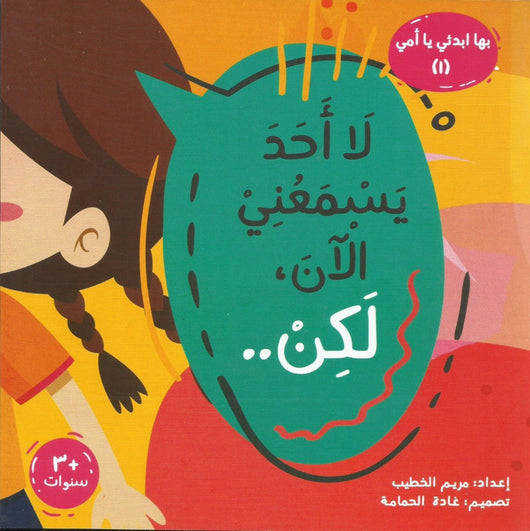 سلسلة بها ابدئي يا أمي كتب أطفال مريم الخطيب لا أحد يسمعني الآن لكن