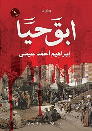 ابق حيًا كتب الأدب العربي إبراهيم أحمد عيسى