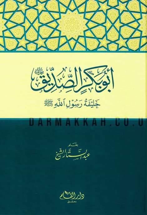 أبو بكر الصديق : خليفة رسول الله كتب إسلامية عبد الستار الشيخ