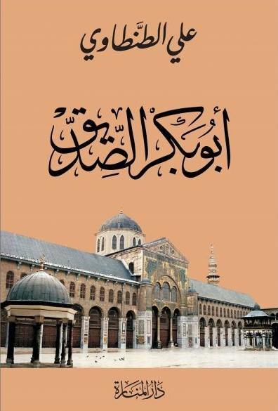 أبو بكر الصديق كتب إسلامية علي الطنطاوي