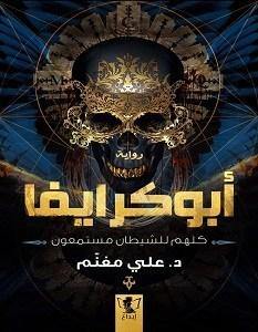 أبوكرايفا : كلهم للشيطان مستمعون كتب الأدب العربي علي مغنم