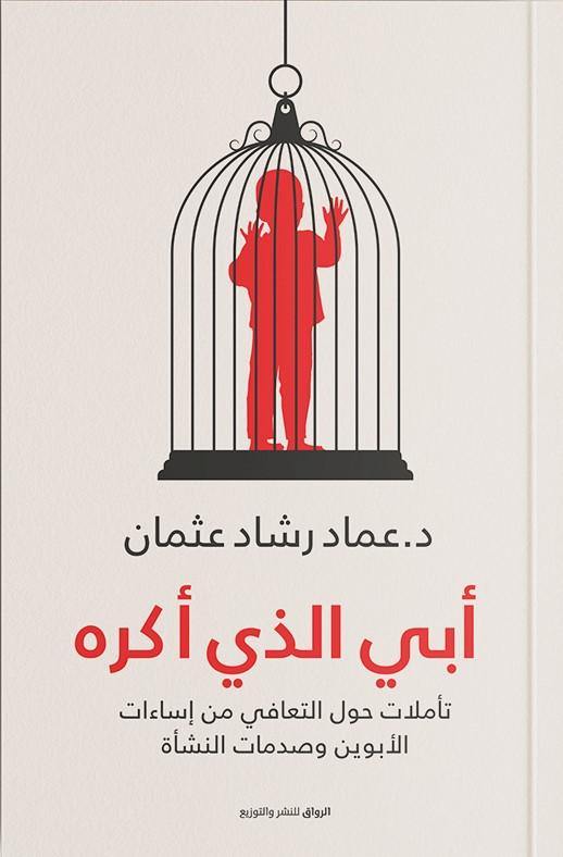 أبي الذي أكره تنمية بشرية عماد رشاد عثمان