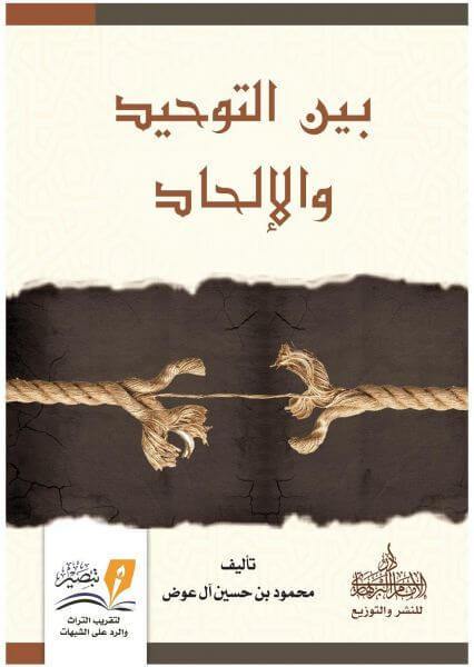 بين التوحيد والإلحاد كتب إسلامية محمود آل عوض