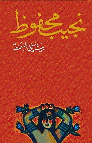 بيت سيء السمعة كتب الأدب العربي نجيب محفوظ