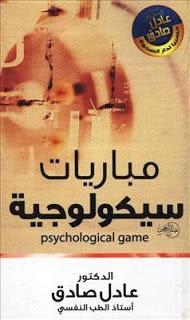 مباريات سيكولوجية تنمية بشرية عادل صادق