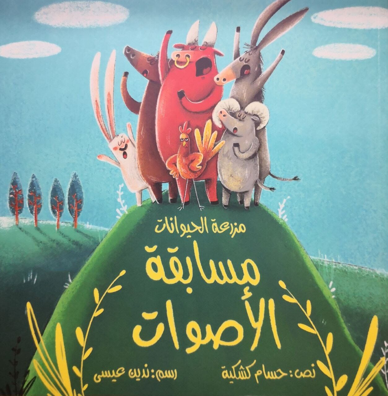 مزرعة الحيوانات : مسابقة الأصوات كتب أطفال حسام كشكية 