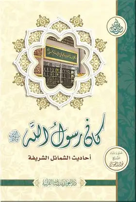 كان رسول الله صلى الله عليه وسلم : أحاديث الشمائل الشريفة كتب إسلامية فواز الغوثاني 