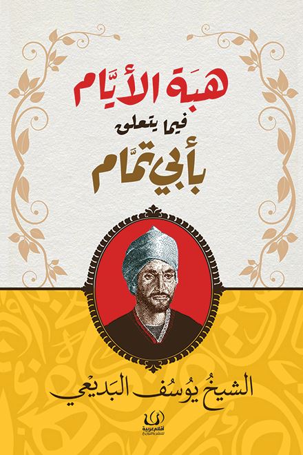 هبة الأيام : فيما يتعلق بأبي تمام كتب الأدب العربي يوسف البديعي 