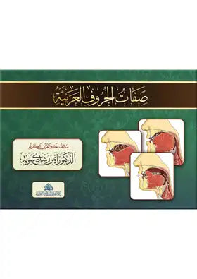 كراسة صفات الحروف العربية كتب إسلامية أيمن رشدي سويد 