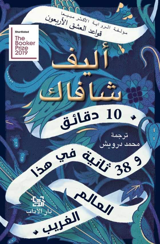 عشر دقائق و 38 ثانية في هذا العالم الغريب كتب الأدب العالمي أليف شافاك