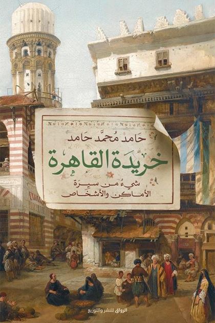 خريدة القاهرة : شيء من سيرة الأماكن والأشخاص كتب الأدب العربي حامد محمد حامد 