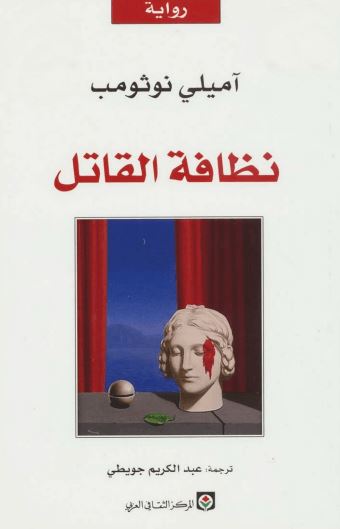 نظافة القاتل كتب الأدب العالمي آميلي نوثومب