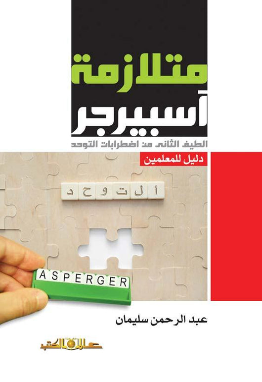 متلازمة آسبيرجر : الطيف الثاني من اضطرابات التوحد علوم وطبيعة عبد الرحمن سليمان