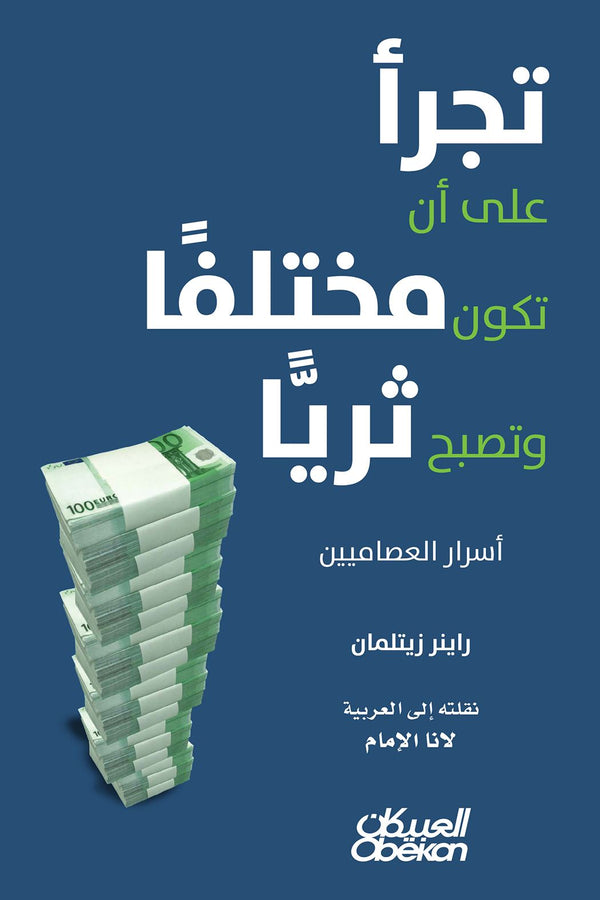 تجرأ على أن تكون مختلفا وتصبح ثريا : أسرار العصاميين تنمية بشرية راينر زيتلمان 