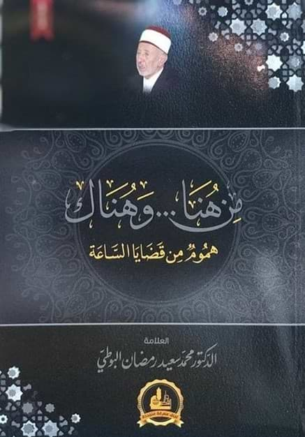 من هنا وهناك : هموم من قضايا الساعة كتب إسلامية محمد رمضان البوطي