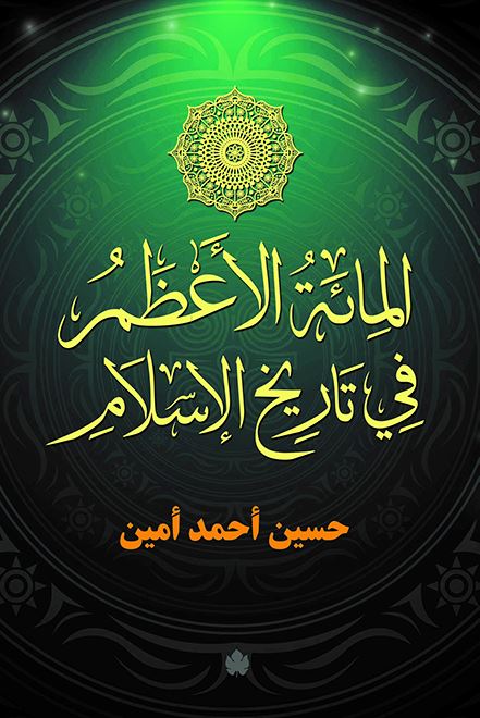 المائة الأعظم في تاريخ الإسلام كتب إسلامية حسين أحمد أمين 