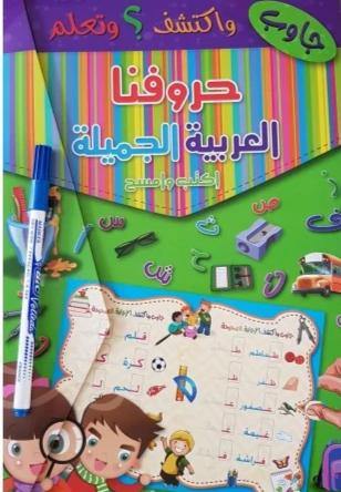 حروفنا العربية الجميلة - إكتب وامسح كتب أطفال almarikhi international