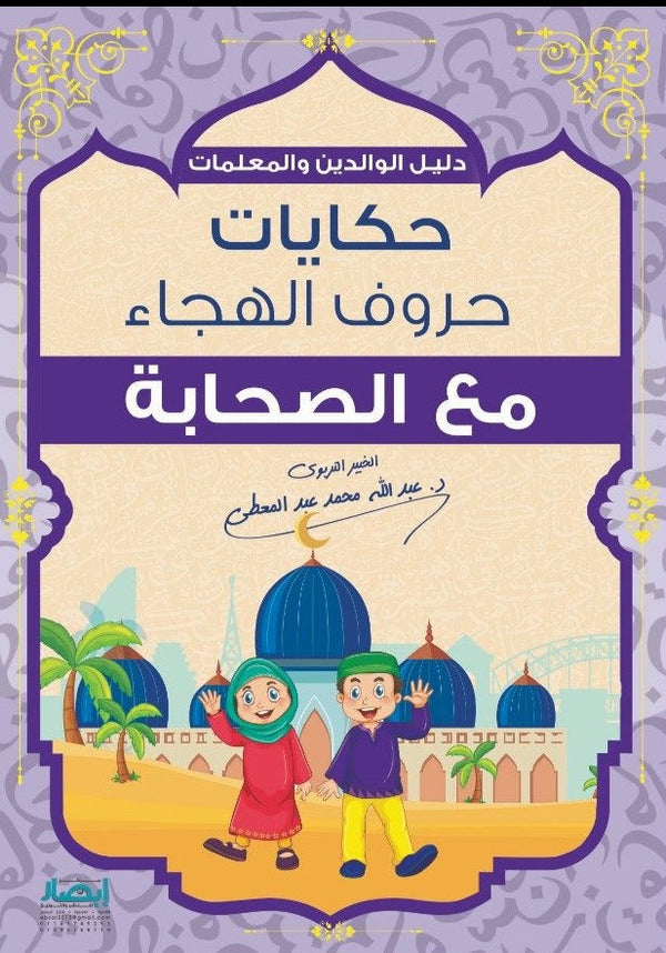 حكايات حروف الهجاء مع الصحابة كتب أطفال عبد الله محمد عبد المعطي