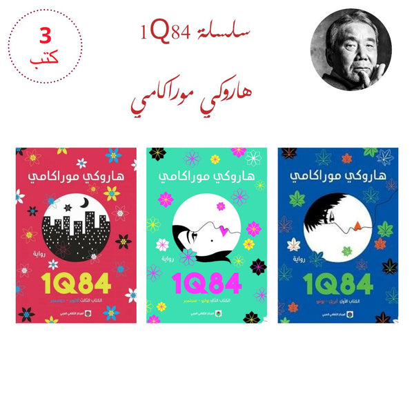 سلسلة 1Q84 مجموعات الكتب هاروكي موراكامي 