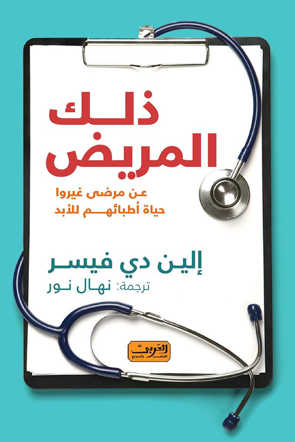 ذلك المريض : عن مرضى غيروا حياة أطبائهم للأبد كتب الأدب العالمي إلين دي فيسر 