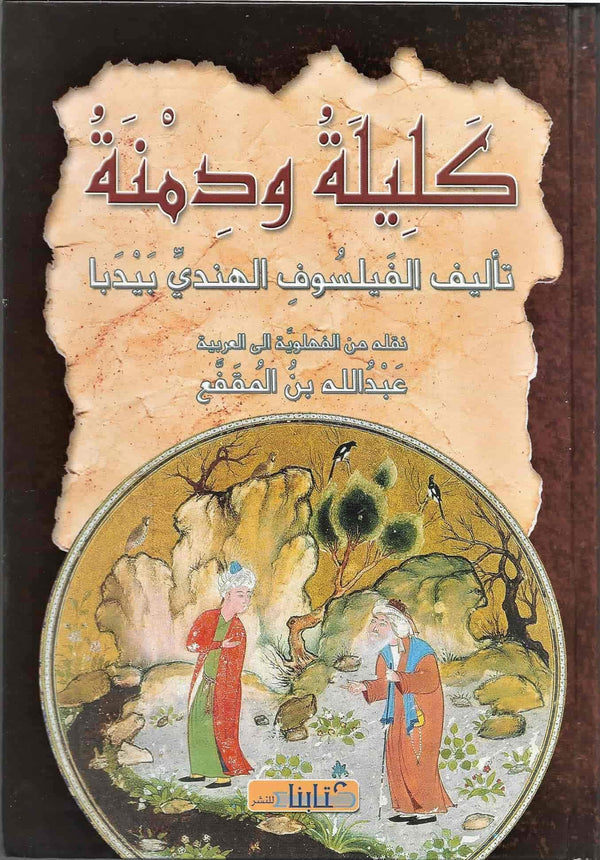 كليلة ودمنة كتب الأدب العالمي بيدبا الفيسلوف الهندي