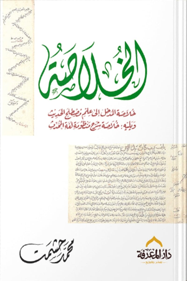 الخلاصة : خلاصة المدخل إلى علم مصطلح الحديث كتب الأدب العربي محمد حشمت إبراهيم 