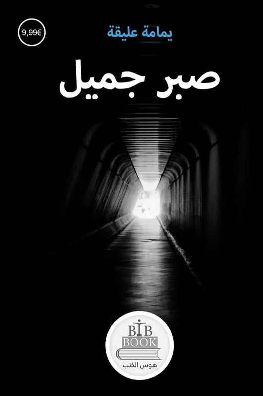 صبر جميل كتب الأدب العربي يمامة عليقة