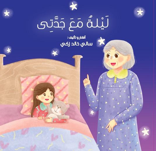 ليلة مع جدتي كتب أطفال سالي خالد زكي