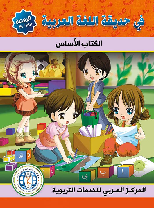 في حديقة اللغة العربية : مستوى الروضة كتاب التلميذ + تمارين كتب أطفال المركز العربي للخدمات التربوية