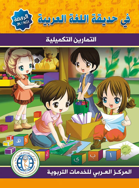 في حديقة اللغة العربية : مستوى الروضة كتاب التلميذ + تمارين كتب أطفال المركز العربي للخدمات التربوية