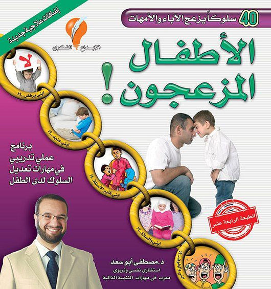 الأطفال المزعجون ! برنامج عملي تدريبي في مهارات تعديل السلوك لدى الطفل تنمية بشرية مصطفى أبو سعد