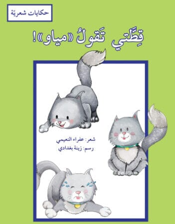 سلسلة حكايات شعرية كتب أطفال مجموعة مؤلفين قطتي تقول مياو ! 