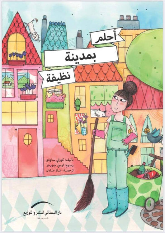 أحلم بمدينة نظيفة كتب أطفال كورالي ساودو 