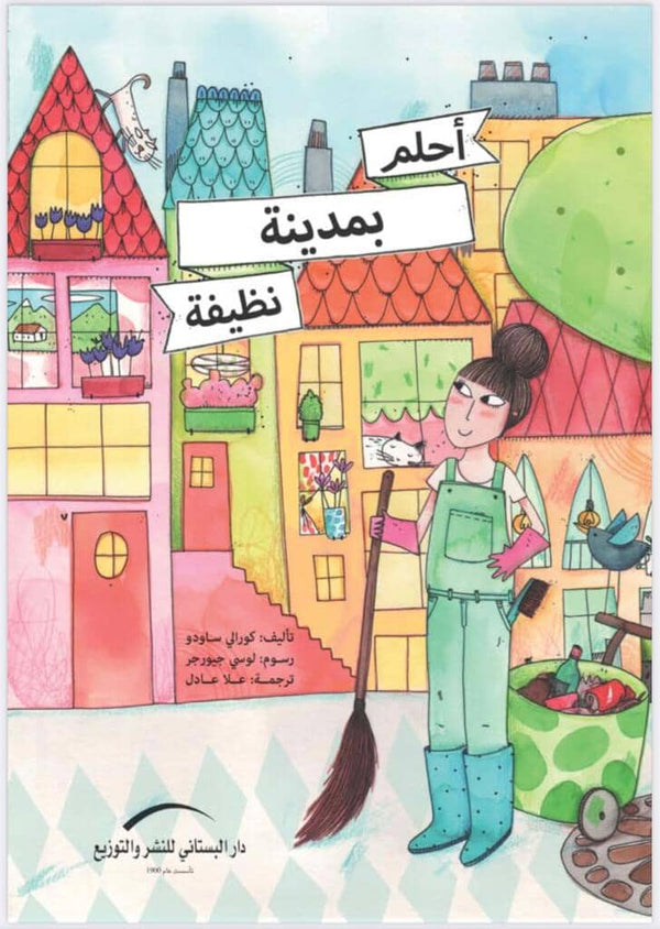 أحلم بمدينة نظيفة كتب أطفال كورالي ساودو 