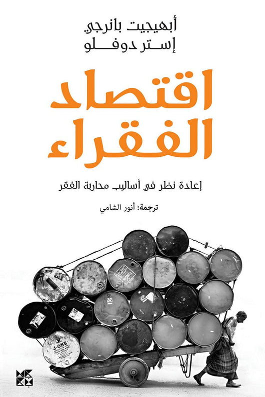 اقتصاد الفقراء : إعادة نظر في أساليب محاربة الفقر علوم وطبيعة أبهيجيت بانرجي و إستر دوفلو