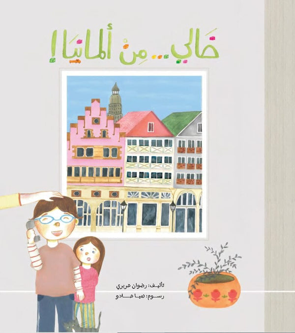 خالي من ألمانيا كتب أطفال رضوان حريري 