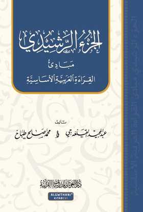 الجزء الرشيدي : مبادئ القراءة العربية الأساسية كتب أطفال عبد المجيد القلعه جي