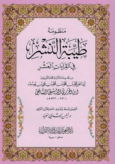 منظومة طيبة النشر في القراءات العشر كتب إسلامية الإمام ابن الجزري 