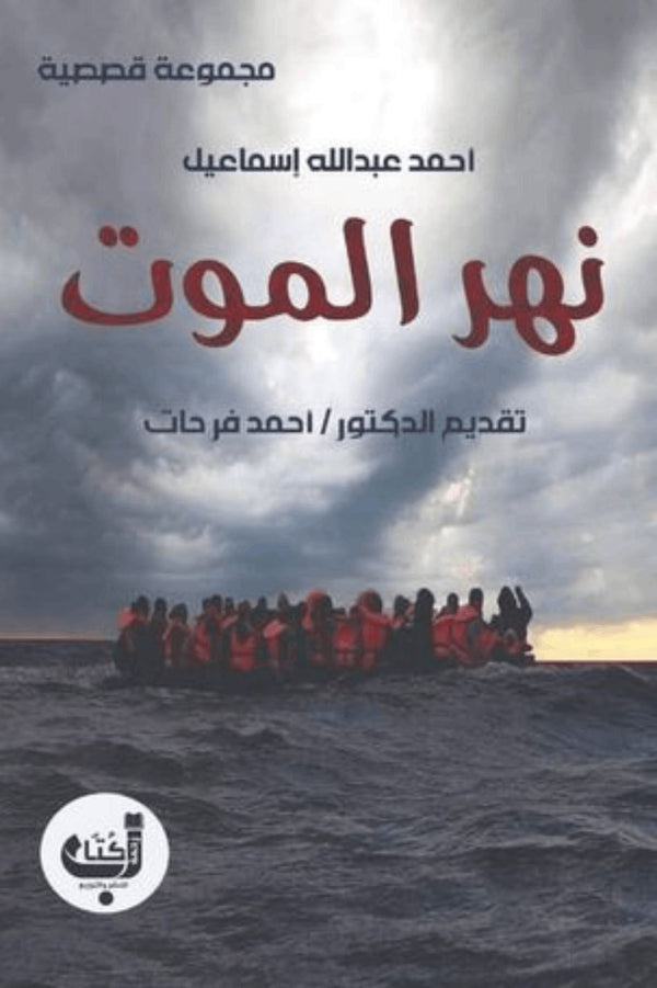 نهر الموت : مجموعة قصصية كتب الأدب العربي أحمد عبد الله إسماعيل 